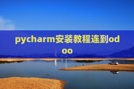 pycharm安装教程连到odoo pycharm安装教程连到odoo